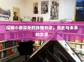 探秘小巷深处的独特书店，历史与未来的交织之旅