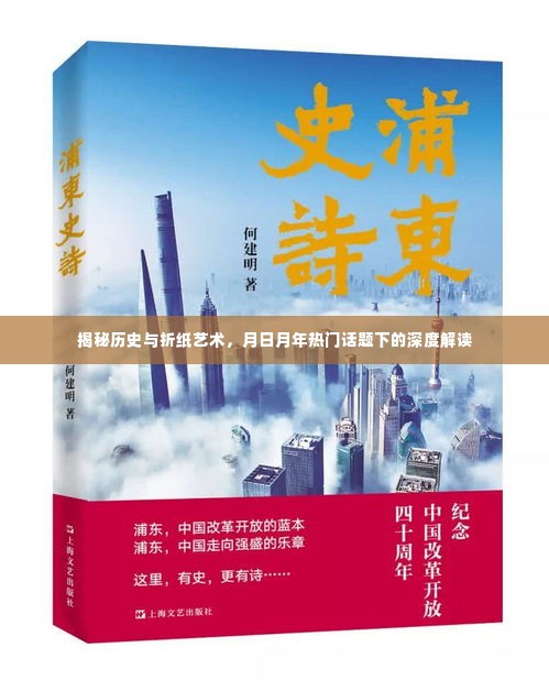 揭秘历史与折纸艺术，月日月年热门话题下的深度解读揭秘真相