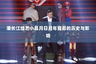 潘长江综艺小品月日月年背后的历史与深远影响