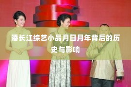 潘长江综艺小品月日月年背后的历史与深远影响