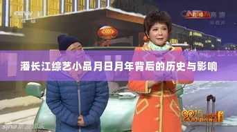 潘长江综艺小品月日月年背后的历史与深远影响