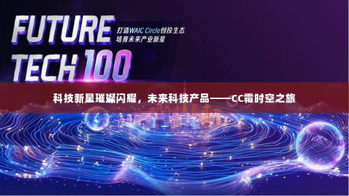 科技新星璀璨之旅,CC霜时空探索之旅