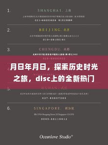 探索历史时光之旅，Disc上的全新热门内容