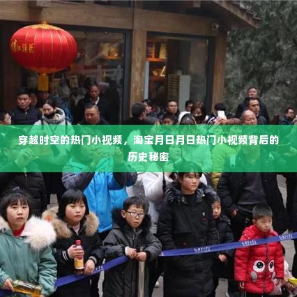 淘宝热门小视频背后的历史秘密，穿越时空探寻秘密