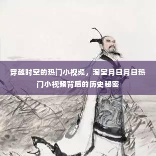 淘宝热门小视频背后的历史秘密,穿越时空探寻秘密