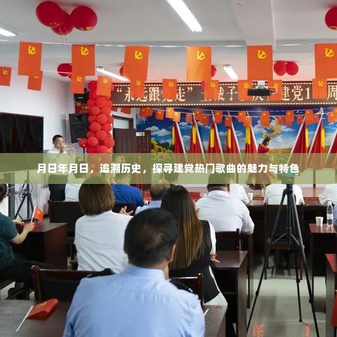 追溯岁月,探寻建党热门歌曲的魅力与特色