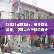 穿越时空追寻自然美景,奇妙的心灵之旅
