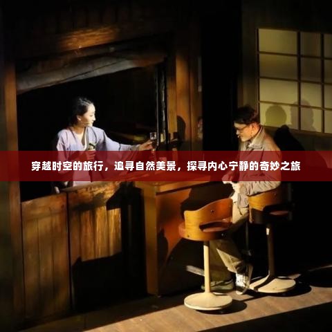 穿越时空追寻自然美景,奇妙的心灵之旅