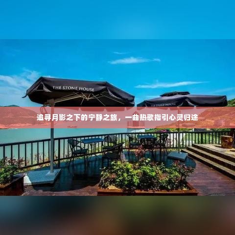 月影之下的心灵归途,追寻宁静之旅与热歌的指引