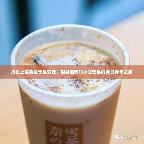 历史美食饮品变迁,探寻热门小吃饮品的岁月之旅