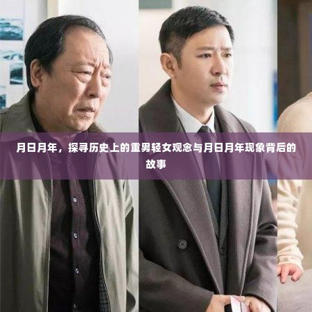 探寻月日月年现象与重男轻女观念的历史故事与背景
