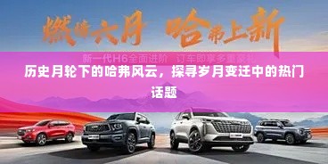 岁月轮转下的哈弗风云与热门话题探寻