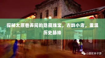 太原巷弄里的隐藏瑰宝，古韵小店与历史脉络重温