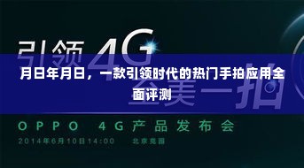 热门手拍应用全面评测,时代引领者的深度剖析