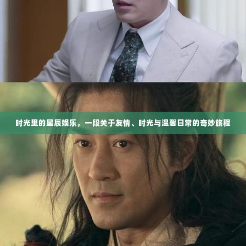 时光星辰娱乐，友情与温馨的奇妙旅程