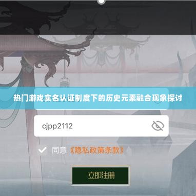 热门游戏实名认证制度中的历史元素融合现象探究