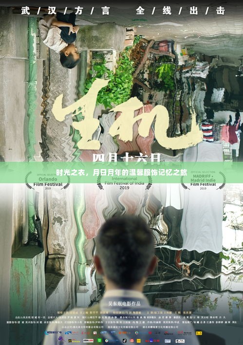 时光之衣，探寻月日月年的温馨服饰记忆之旅