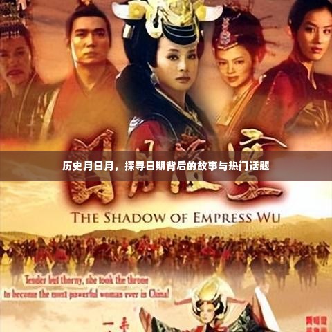 历史月日月，探寻日期背后的故事与话题热议