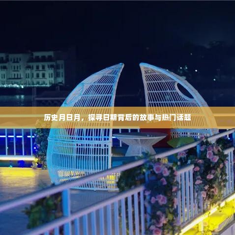 历史月日月,探寻日期背后的故事与话题热议