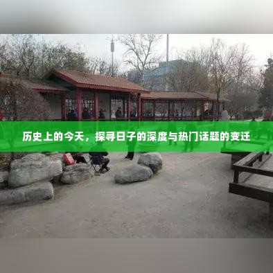 历史上的今天，深度探寻日子的变迁与热门话题的脉络