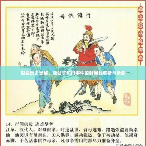 陆公子热门事件时间线解析与探索历史奥秘的猜测