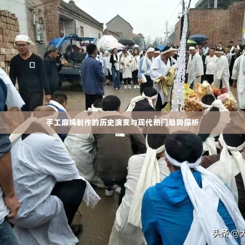 手工麻绳制作的历史演变与现代趋势探析