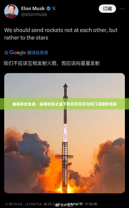 揭秘历史轨迹,时间之谜下的日月年日与热点话题交融探索