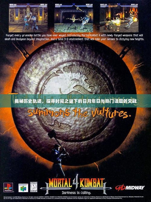 揭秘历史轨迹,时间之谜下的日月年日与热点话题交融探索