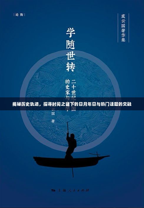 揭秘历史轨迹,时间之谜下的日月年日与热点话题交融探索