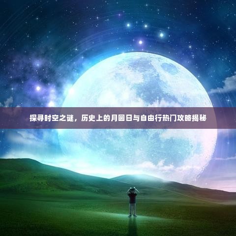 时空之谜探寻之旅,月圆日的历史与自由行攻略揭秘