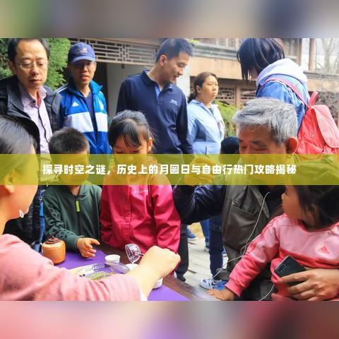 时空之谜探寻之旅，月圆日的历史与自由行攻略揭秘