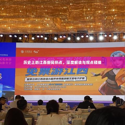 江西新闻热点深度解读与观点碰撞,历史回顾与探讨
