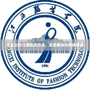 江西新闻热点深度解读与观点碰撞,历史回顾与探讨