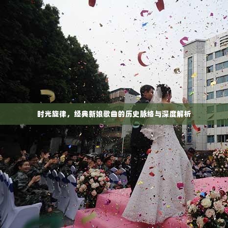 时光旋律，经典新娘歌曲的历史深度解析与脉络梳理