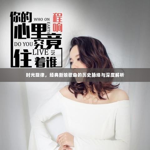 时光旋律,经典新娘歌曲的历史深度解析与脉络梳理