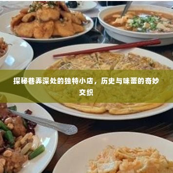 巷弄深处的独特小店，历史与味蕾的交织之旅