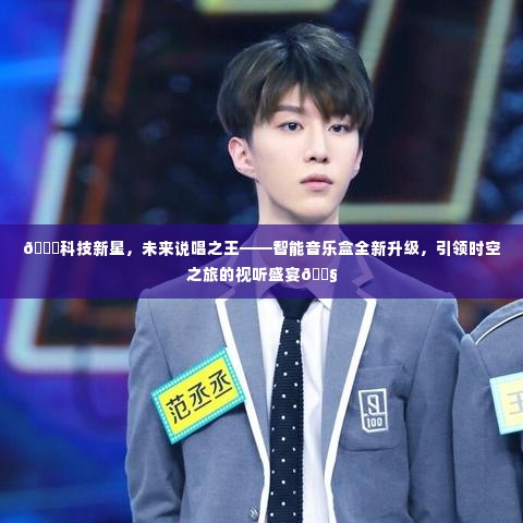 科技新星引领未来音乐潮流，智能音乐盒升级，开启时空视听之旅