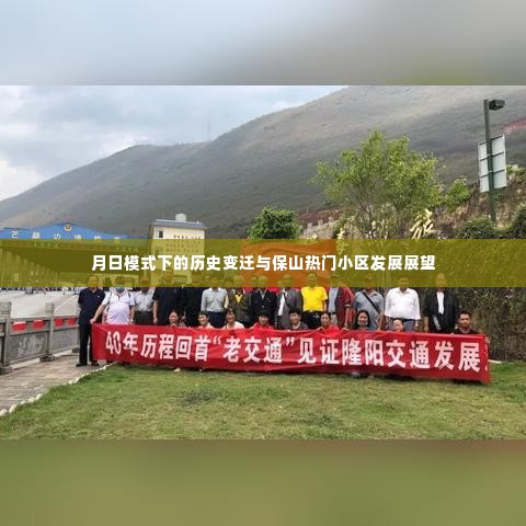 月日模式下历史变迁与保山小区发展展望