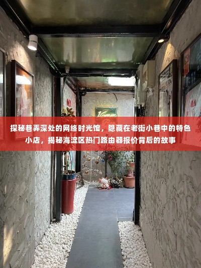 海淀区巷弄深处的网络时光馆,探寻路由器报价背后的故事与特色小店