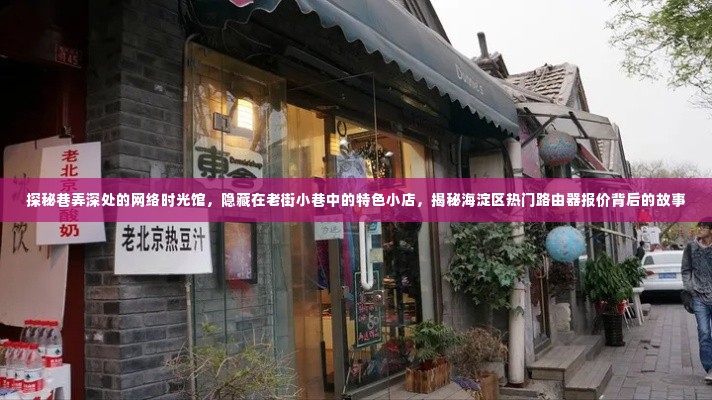 海淀区巷弄深处的网络时光馆,探寻路由器报价背后的故事与特色小店