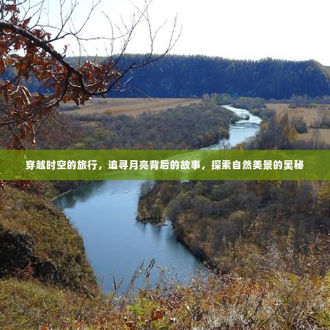 穿越时空追寻月亮奥秘，自然美景的探险之旅