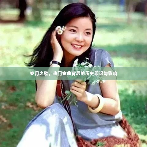 岁月之歌,热门金曲的历史印记与深远影响