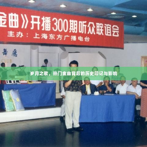 岁月之歌,热门金曲的历史印记与深远影响