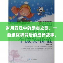 成长之歌,纸尿裤背后的岁月印记与自信成就之路