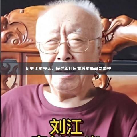 历史上的今天,揭秘日期背后的新闻与事件