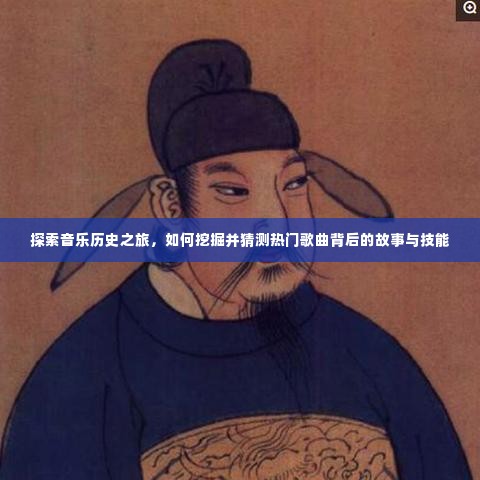 揭秘音乐历程，探寻热门歌曲背后的故事与技能之旅