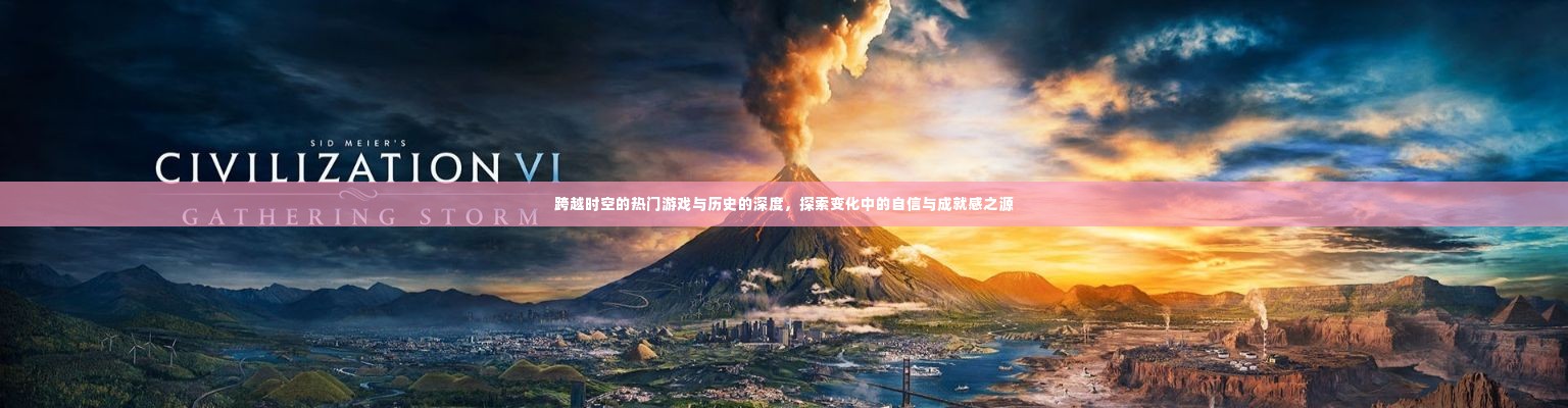 探索游戏历史变迁,自信与成就感的源泉跨时空之旅