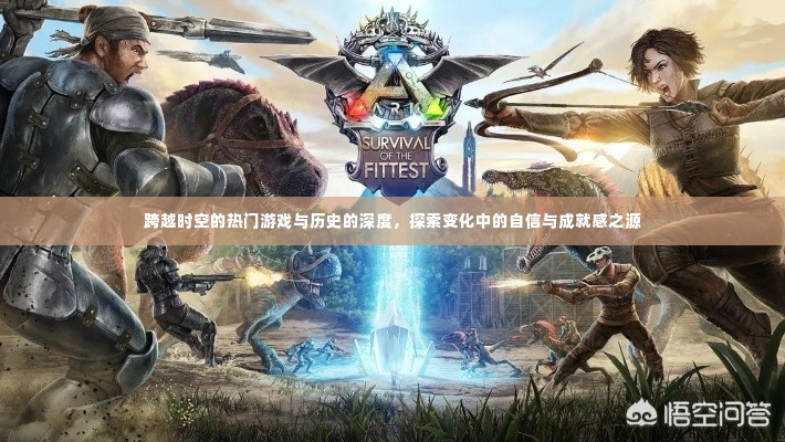 探索游戏历史变迁,自信与成就感的源泉跨时空之旅