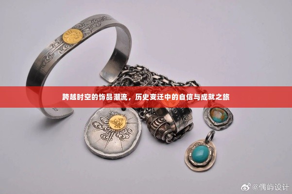 跨越时空的饰品之旅,自信与成就的历程与变迁