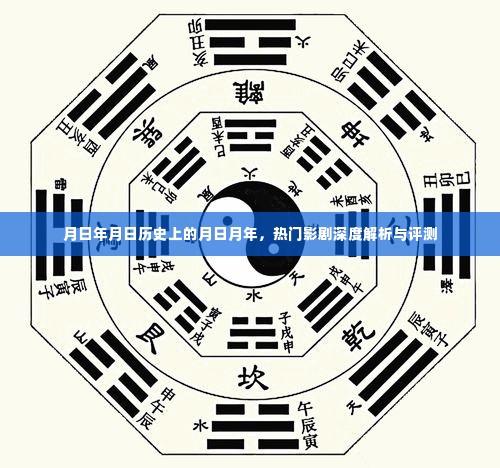 热门影剧深度解析与评测,历史视角下的月日月年回顾